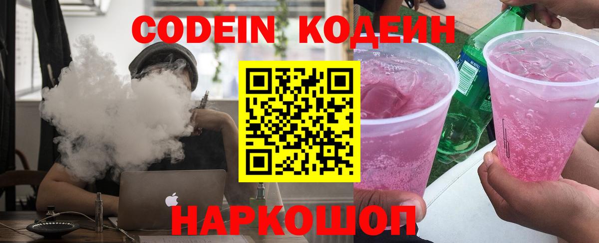 магазин продажи   Вход с VPN  Лангепас  Кодеин Purple Drank  Codein напиток Lean (лин) 